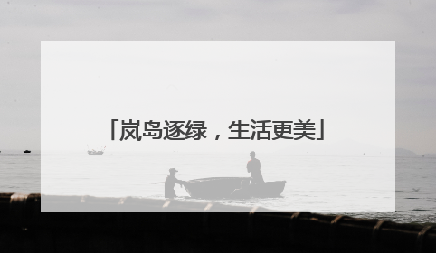 岚岛逐绿，生活更美